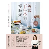 英式下午茶的慢時光〔全新增訂版〕：維多利亞式的紅茶美學×沖泡美味紅茶的黃金法則 (電子書)