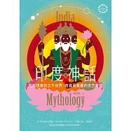 印度神話：超越想像的三千世界，奇異而美麗的天竺奇境【世界神話系列4】 (電子書)