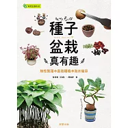 種子盆栽真有趣：無性繁殖╳直接種植╳泡水催芽 (電子書)