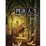 判決人生 (電子書)