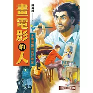 畫電影的人：手繪海報的美好時光 (電子書)