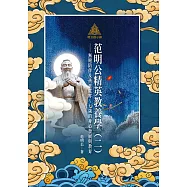 明公啟示錄：范明公精英教養學(二)——無縫陪伴及孩童從零~七歲的身心發展與教育 (電子書)