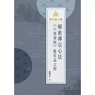 明公啟示錄：解密禪宗心法&mdash;&mdash;《六祖壇經》般若品之四 (電子書)