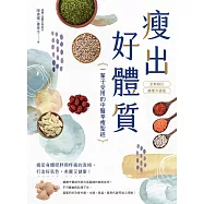 瘦出好體質：一輩子受用的中醫享瘦聖經【全新修訂•健康升級版】 (電子書)