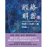 經絡解密 卷六 腎經+奇經八脈 (電子書)