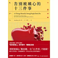 告別玻璃心的十三件事(玻璃心.斷捨離 暢銷紀念版) (電子書)