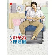 東華春理髮廳1 (電子書)