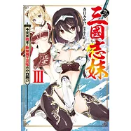 真・三國志妹(03)：今天起我成了新妹魔王呂布的小白臉!? (電子書)