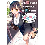 月收50萬卻覺得人生乏味的OL，用30萬僱用我對她說「妳回來了」，這工作真是好賺(01) (電子書)