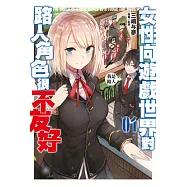 女性向遊戲世界對路人角色很不友好(01) (電子書)