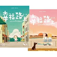 幸福路上：童年時光 1+2套書 (電子書)