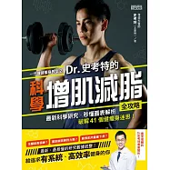 一分鐘健瘦身教室2 Dr.史考特的科學增肌減脂全攻略：最新科學研究 X 秒懂圖表解析，破解41個健瘦身迷思! (電子書)