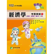 101年經濟學考題精解(1)企管所、管理所、國企所、其他 (電子書)