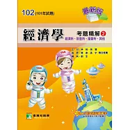 101年經濟學考題精解(2)經濟所、財金所、風管所、其他 (電子書)