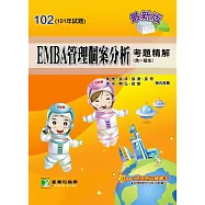 101年EMBA管理個案分析考題精解(含一般生) (電子書)