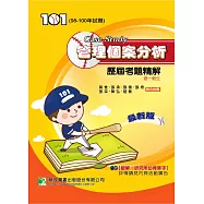 101(98-100年)管理個案分析歷屆考題精解 (電子書)