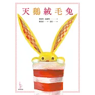 天鵝絨毛兔(中英雙語) (電子書)