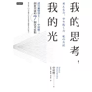 我的思考，我的光 (電子書)