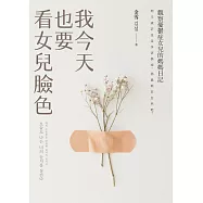 我今天也要看女兒臉色：觀察憂鬱症女兒的媽媽日記：明天或許也是多雲偶雨，那就順其自然吧! (電子書)