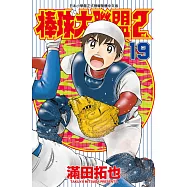 棒球大聯盟2nd(19) (電子書)
