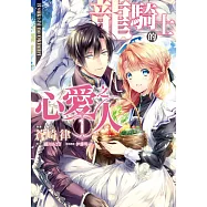 龍騎士的心愛之人(01) (電子書)