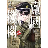 賣國機關(02) (電子書)