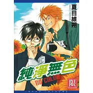 純淨無色-NO COLOR-(全) (電子書)