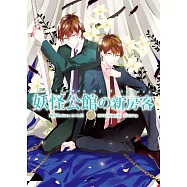 妖怪公館的新房客09幽界Return to hell (電子書)