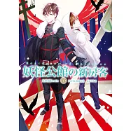 妖怪公館的新房客10光與闇Devils (電子書)