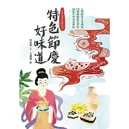 特色節慶好味道：6段飲食文化溯源、10種節慶飲食習俗、24道中華美食典故 (電子書)