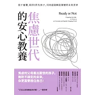 焦慮世代的安心教養：放下憂懼，陪伴I世代孩子，共同迎接瞬息萬變的未來世界 (電子書)