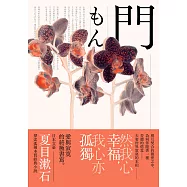 門：愛與寂寞的終極書寫，夏目漱石探索孤獨本質經典小說【典藏紀念版】 (電子書)