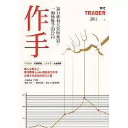 作手：獨自徘徊天堂與地獄，一個操盤手的告白(三版) (電子書)