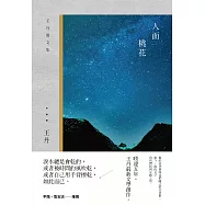 人面桃花：王丹散文集 (電子書)