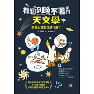 有趣到睡不著的天文學：黑洞的真面目是什麼? (電子書)