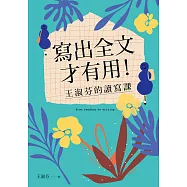 寫出全文才有用!王淑芬的讀寫課 (電子書)