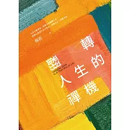 翻轉人生的禪機 (電子書)