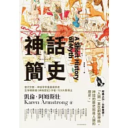 神話簡史 (電子書)