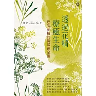 透過花精療癒生命：巴哈花精的情緒鍊金術 (電子書)