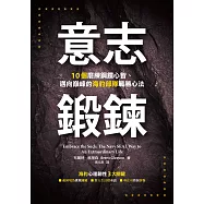 意志鍛鍊：10個磨練鋼鐵心智、邁向巔峰的海豹部隊戰勝心法 (電子書)