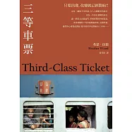 三等車票(2021年新版) (電子書)
