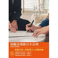 2021保險法規搶分小法典(隨身帶走完整法規+重點標示+精選試題)(四版) (電子書)