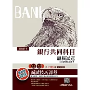 2021銀行共同科目歷屆試題(國文+英文)(收錄各家銀行歷屆試題共1125題,100%題題詳解)(二版) (電子書)