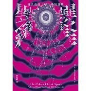 星之彩：洛夫克拉夫特天外短篇集 (電子書)