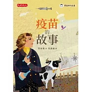 疫苗的故事 (電子書)