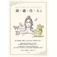 錦繡佳人(上冊) (電子書)