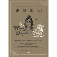 錦繡佳人(下冊) (電子書)