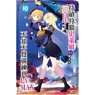 持續狩獵史萊姆三百年，不知不覺就練到LV MAX(10) (電子書)