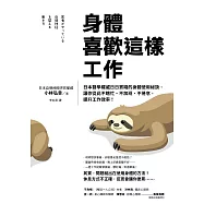 身體喜歡這樣工作：日本醫學權威日日實踐的身體使用祕訣，讓你從此不瞎忙、不加班、不倦怠，提升工作效率! (電子書)