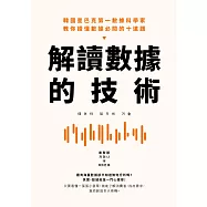 解讀數據的技術：韓國星巴克第一數據科學家 教你讀懂數據必問的十道題 (電子書)